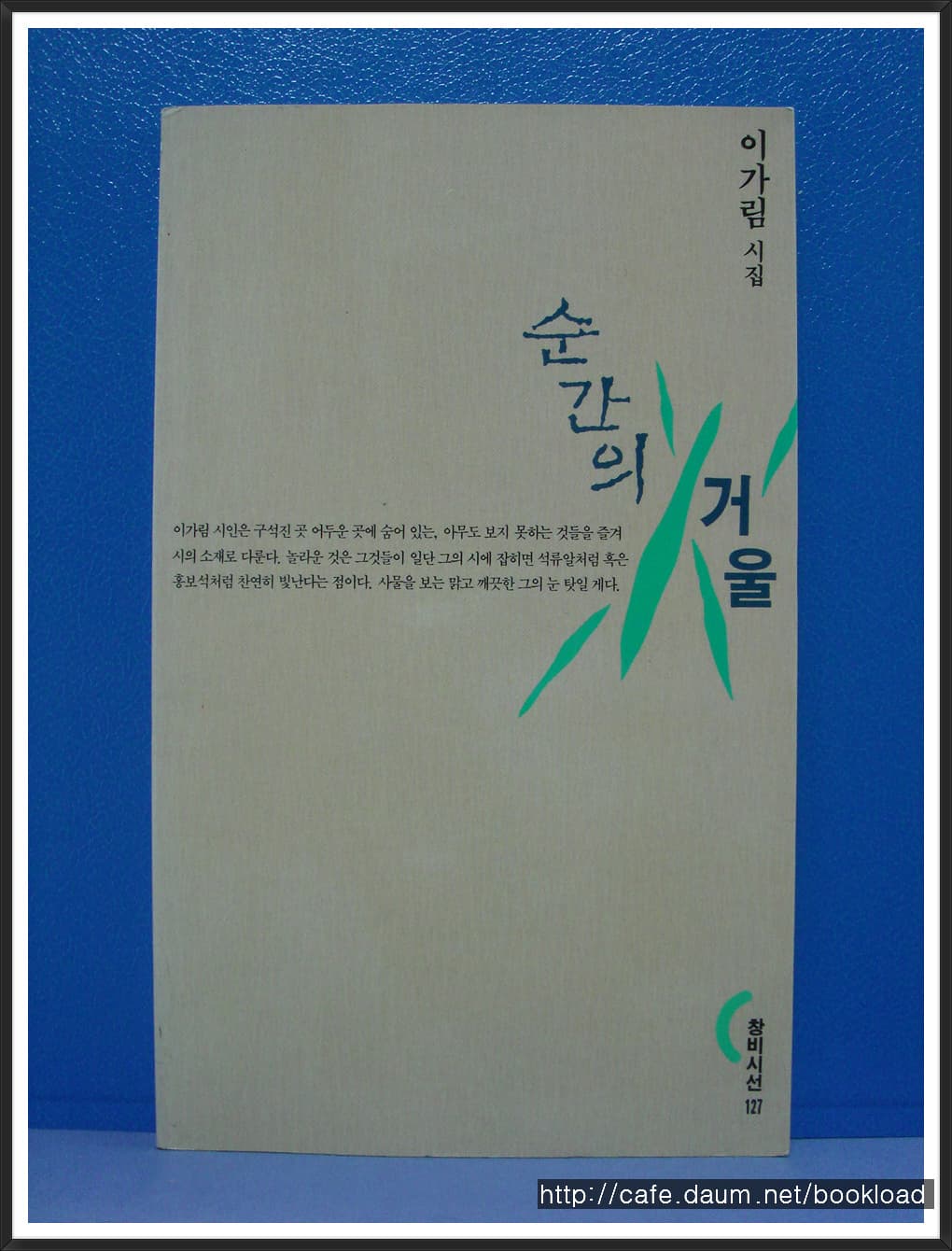 이가림/순간의 거울 (제4시집) 사진 1