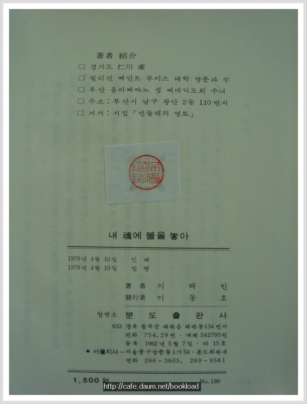 이해인 / 내 혼에 불을 놓아 (제2시집 . 79년) 사진 1