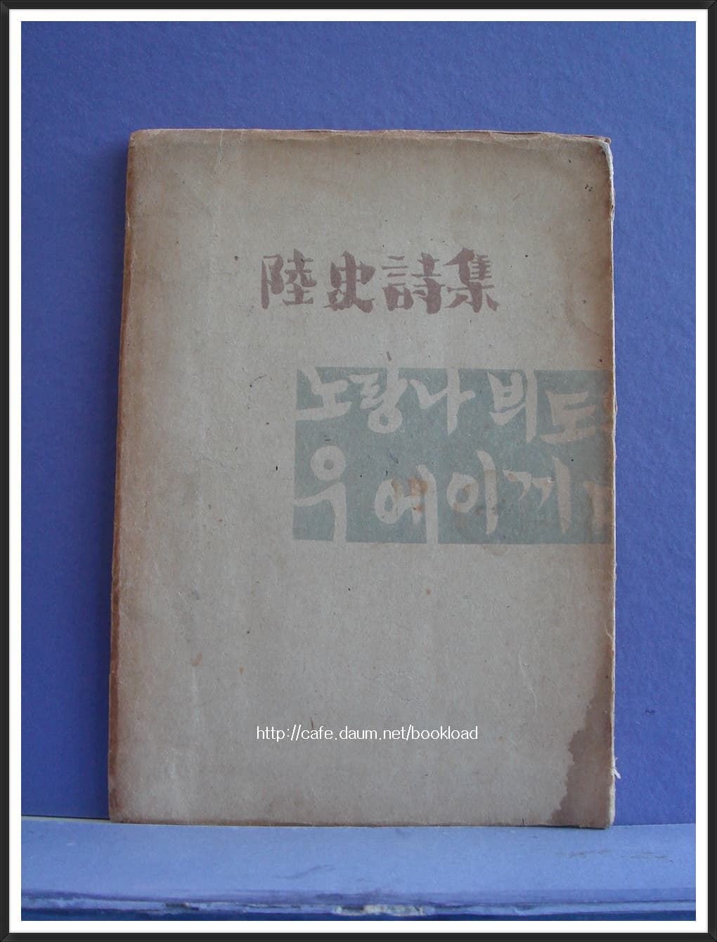 이육사 제1시집 / 육사시집 사진 1