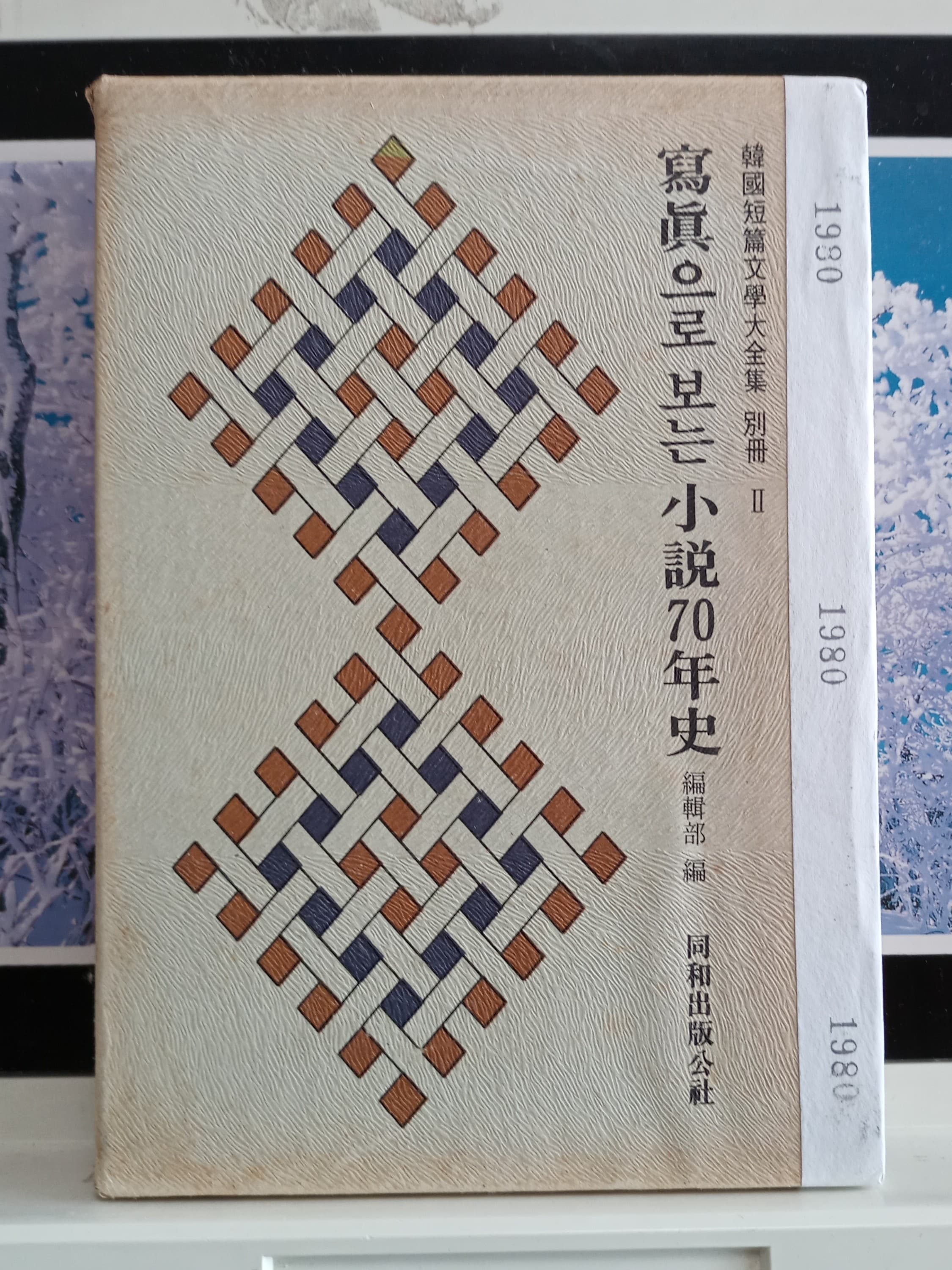 사진으로 보는 소설 70년사 사진 1