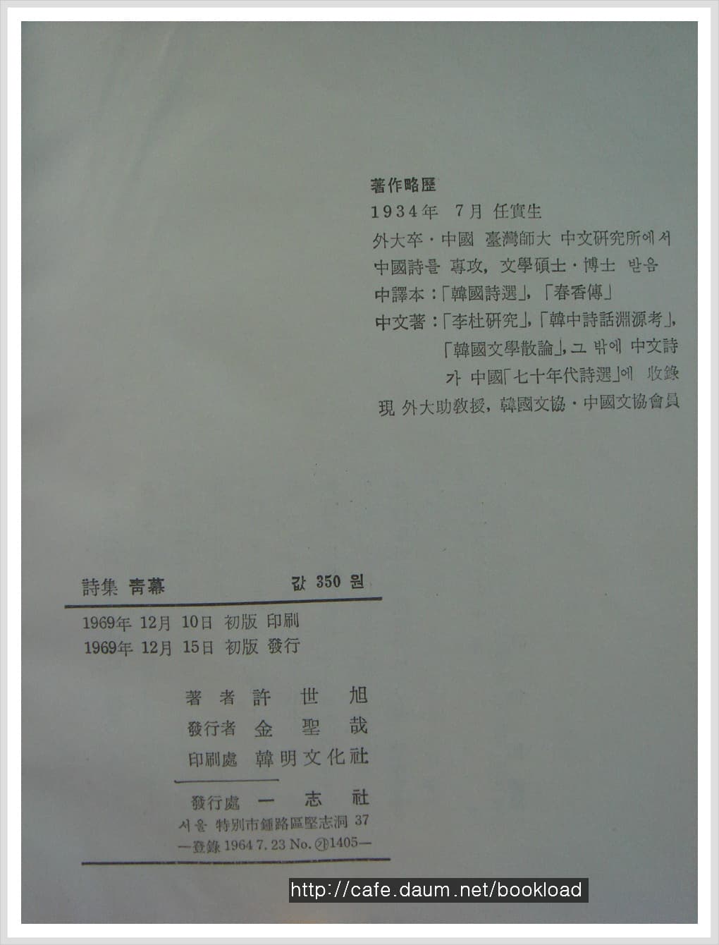 허세욱 제1시집 / 청막 (저자 서명본) 사진 1
