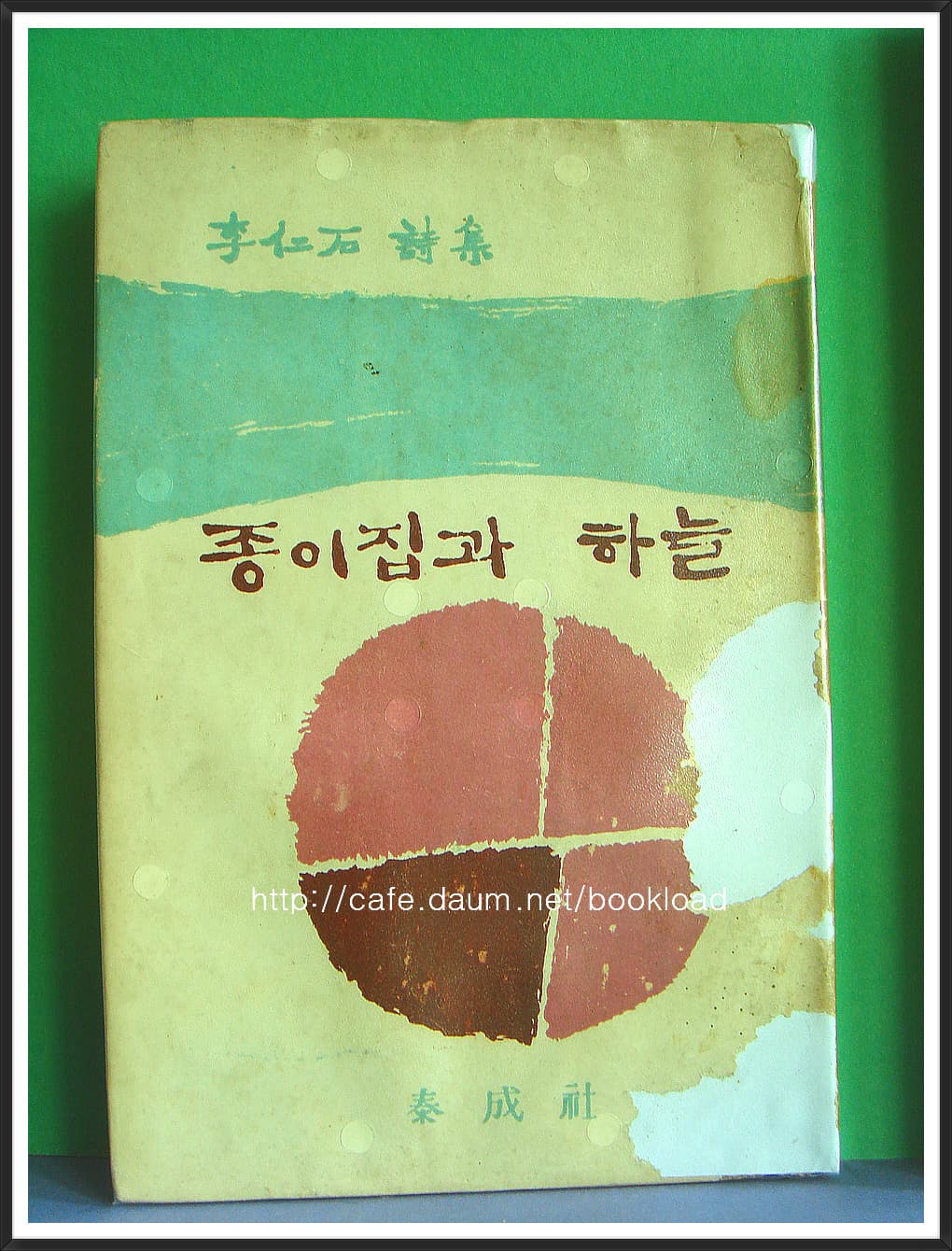 이인석 / 종이집과 하늘 (제2시집 . 61년) 사진 1