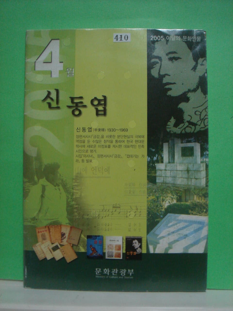 2005년 이달의 문화인물 / 신동엽 사진 1