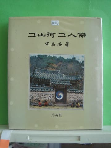 송지영/그 산하 그 인걸(저자 서명본) 사진 1