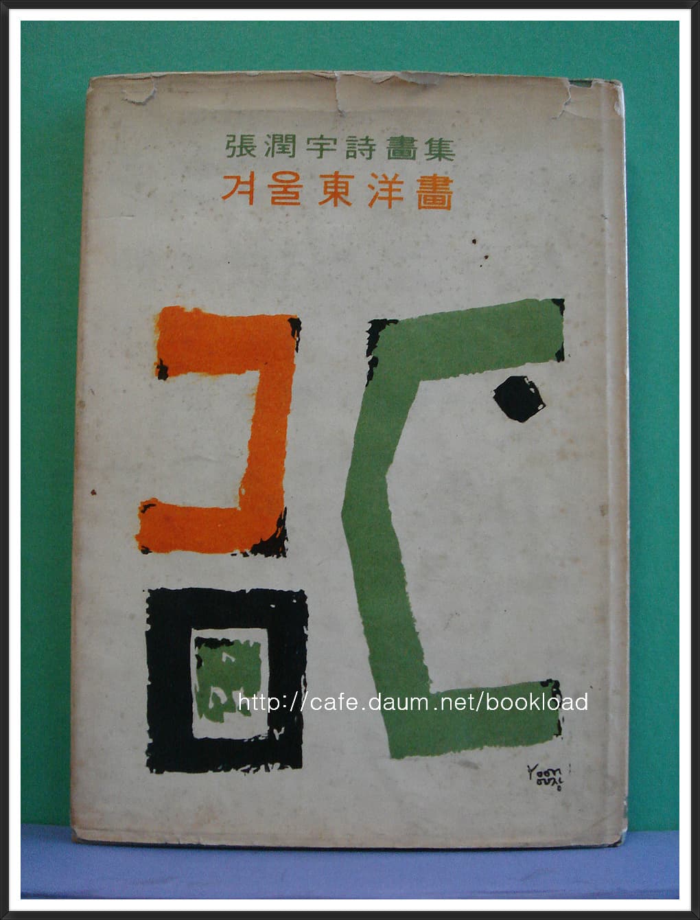 장윤우 / 겨울 동양화 (제1시집 . 65년) 사진 1