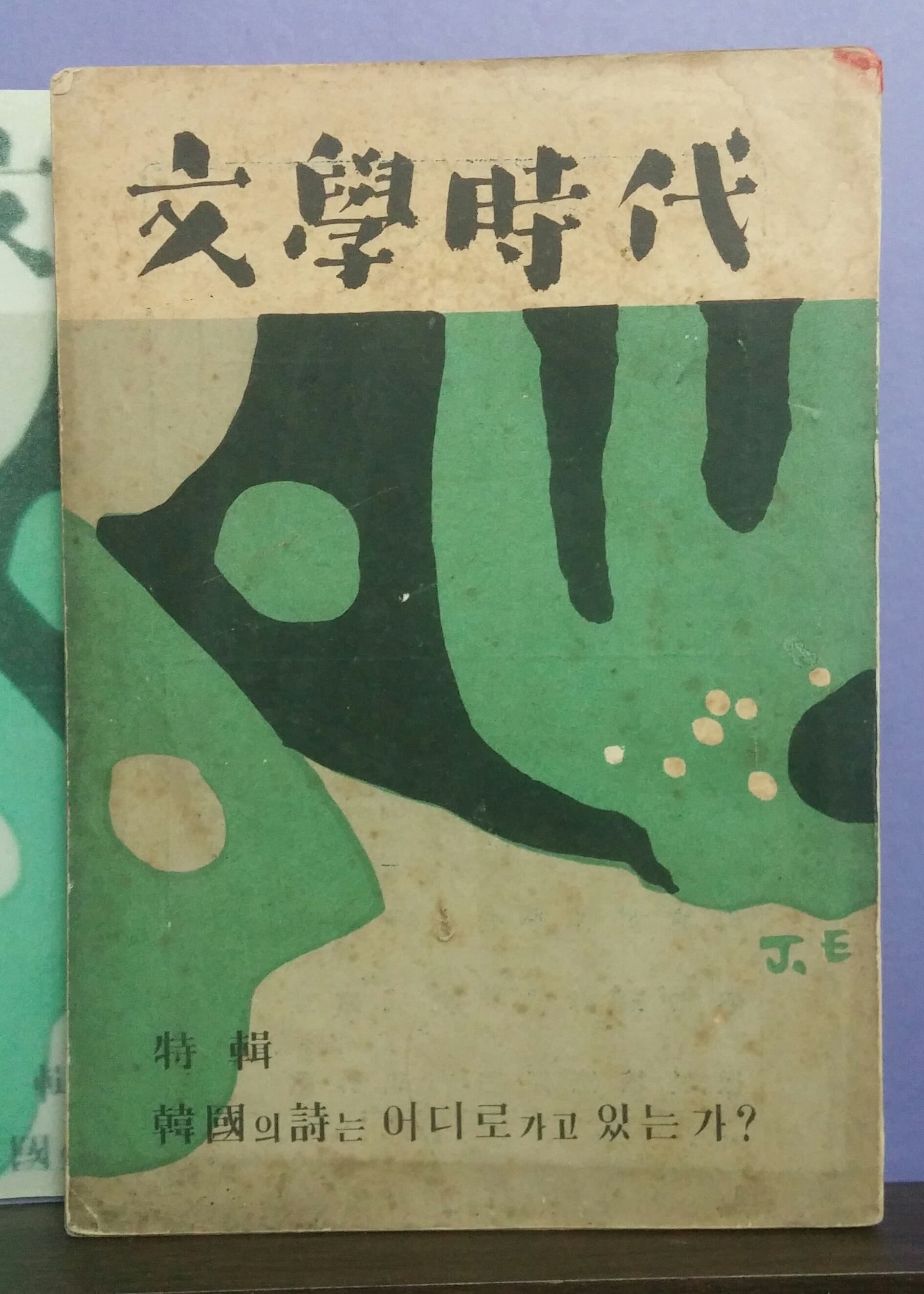 문학시대 제2권 사진 1