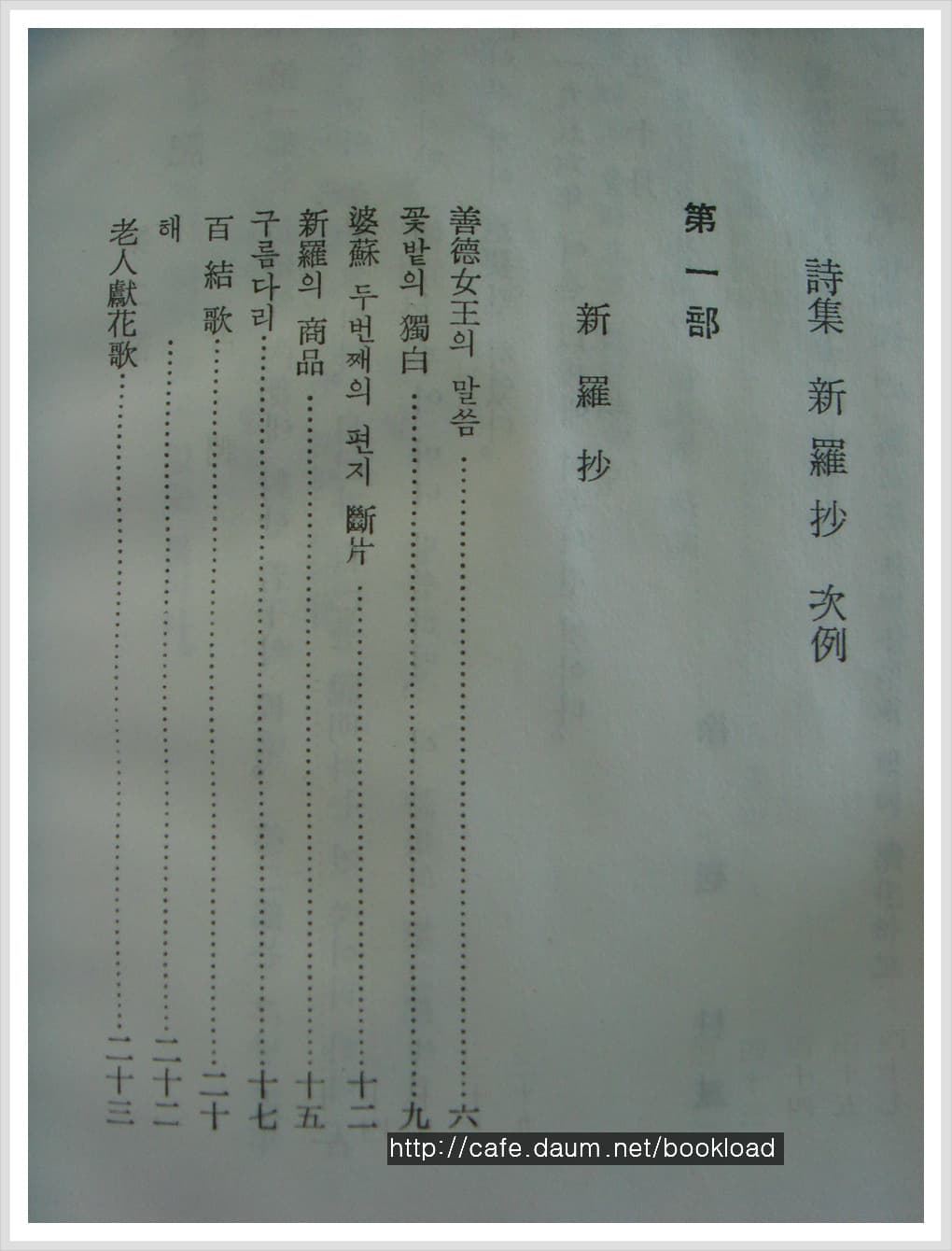 서정주 / 신라초 (제3시집 . 61년) 사진 1