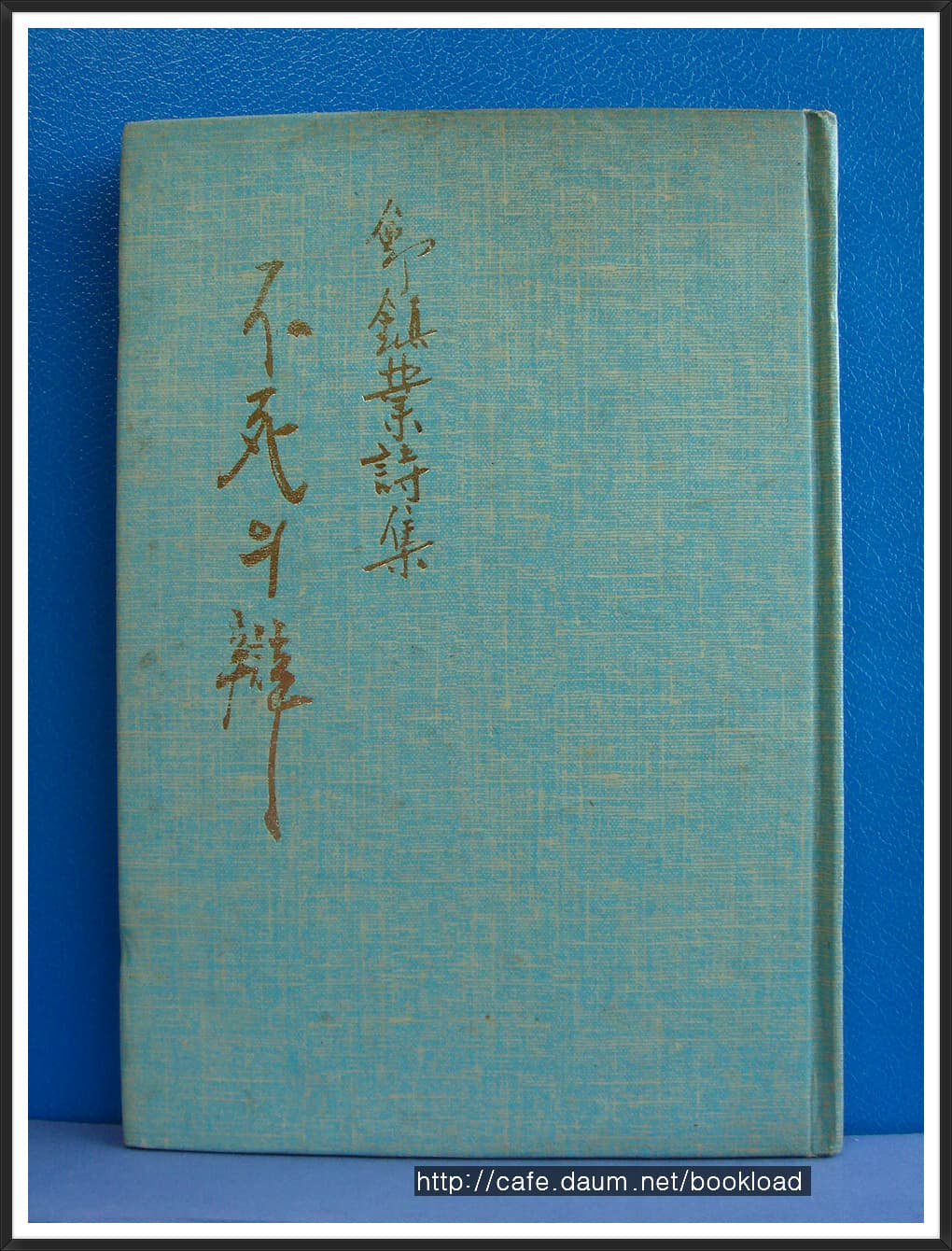 정진업/불사의 변 (제3시집) 저자서명본 사진 1
