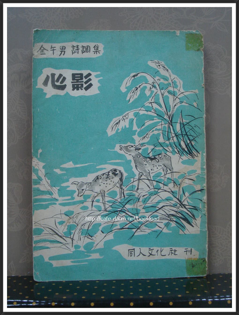 김오남 / 심영 (제2시조집 . 1956년) 사진 1