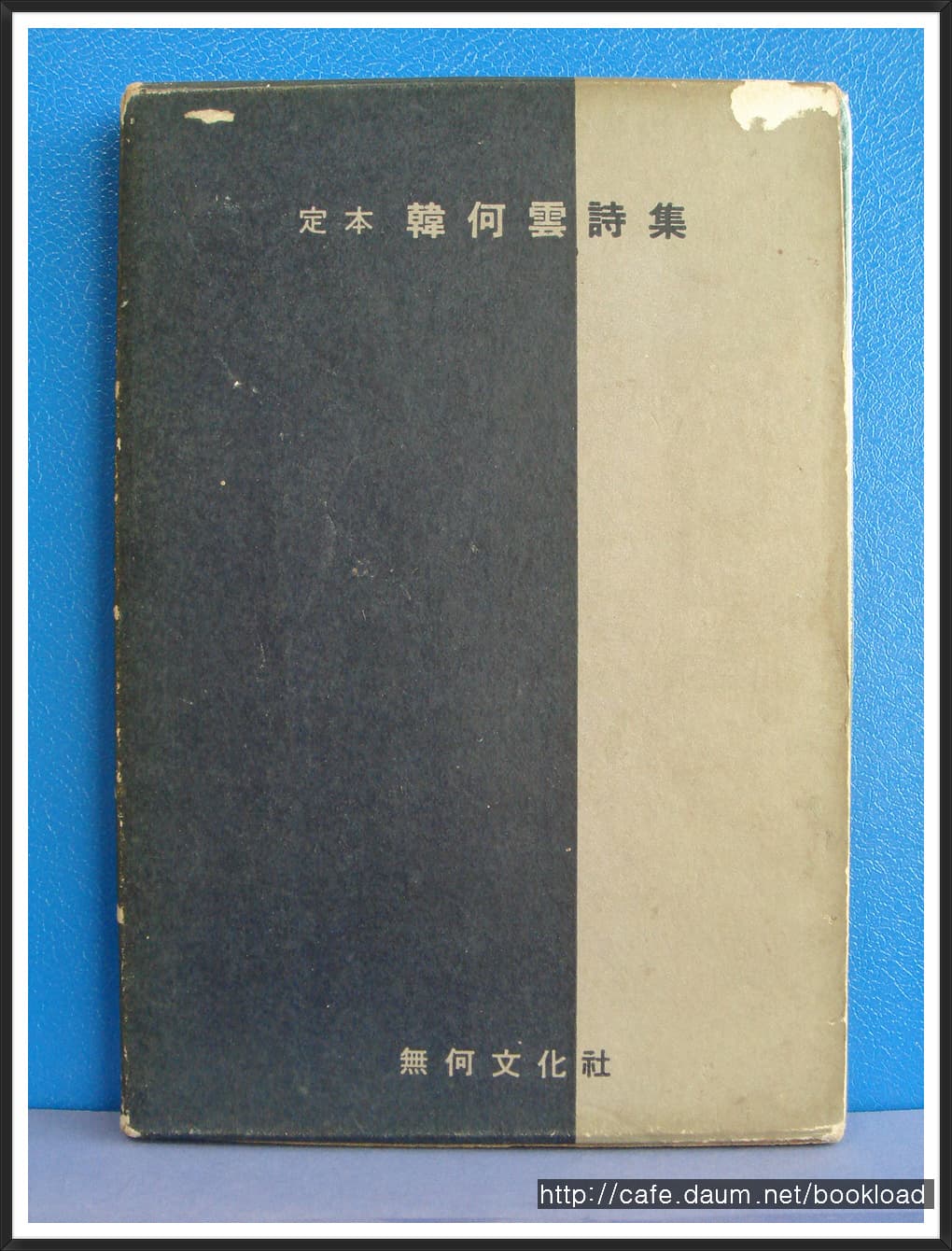 정본 한하운시집 【1964년】 사진 1