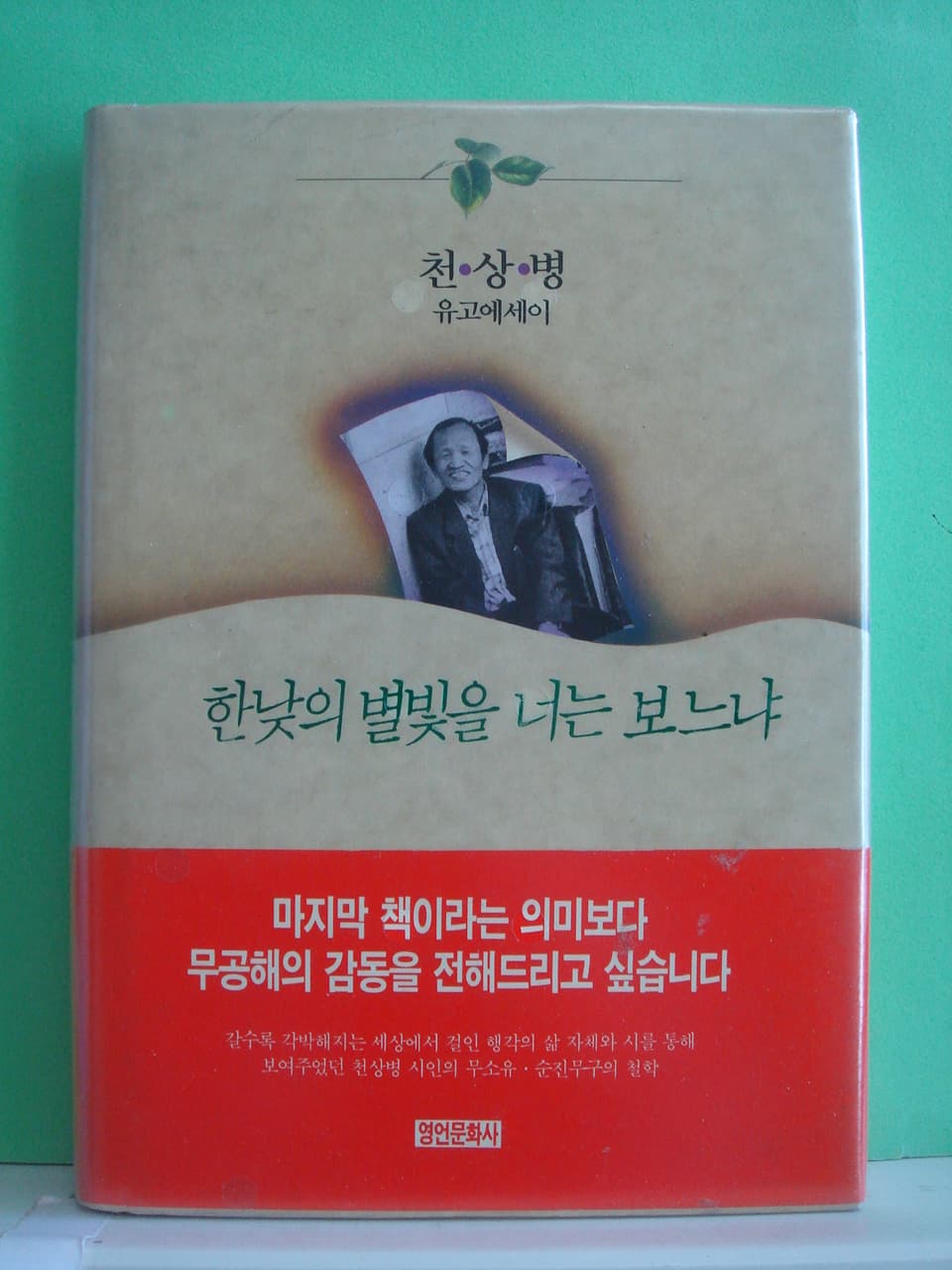 천상병/한낮의 별빛을 너는 보느냐 사진 1