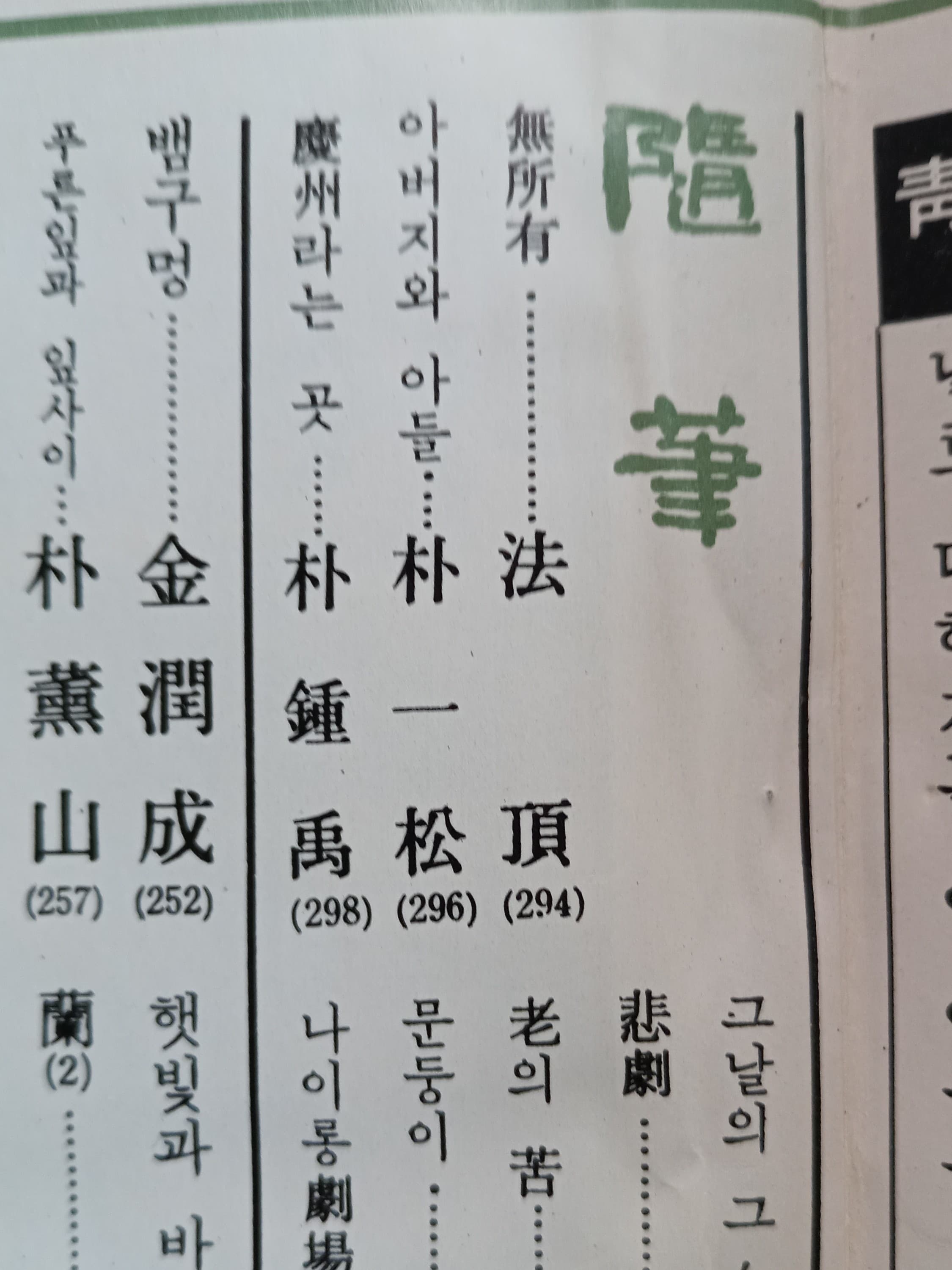 법정/무소유(초판) 현대문학3월호포함 사진 1