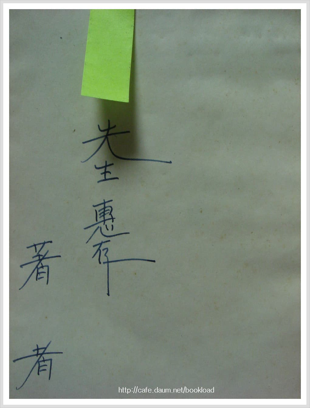안장현 제1시집 / 어안도(저자 서명본) 사진 1