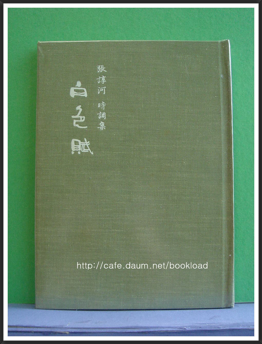 장순하 / 백색부(저자서명본) 사진 1