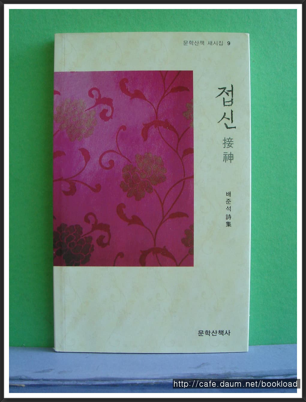 배준석/접신(저자 서명본) 사진 1