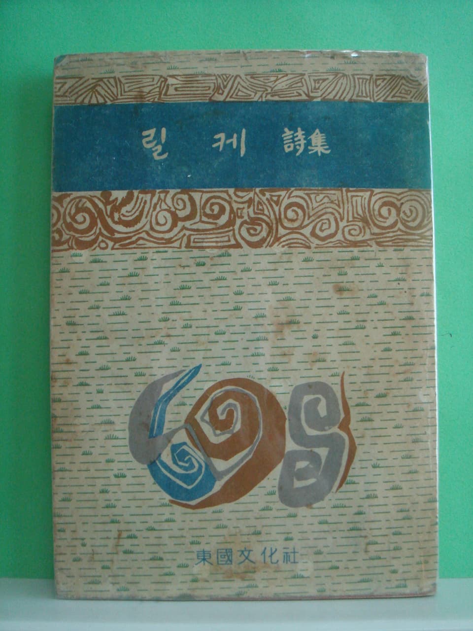 장만영 / 릴케시집 사진 1