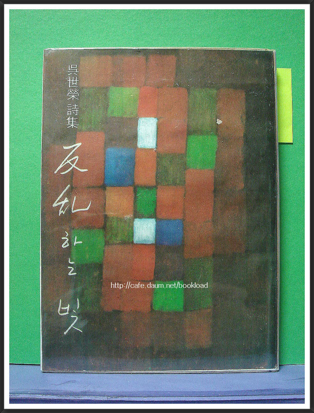오세영 제 / 반란하는 빛 (제1시집 . 70년) 사진 1