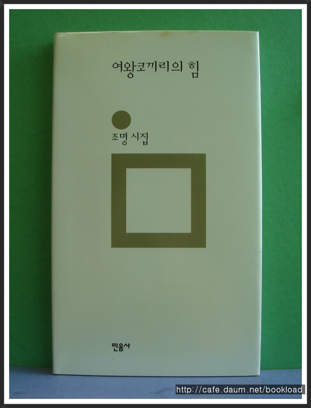 조명/여왕코끼리의  힘(제1시집)(저자 서명본) 사진 1