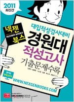 대입적성검사대비 경원대 적성고사 기출문제수록 사진 1