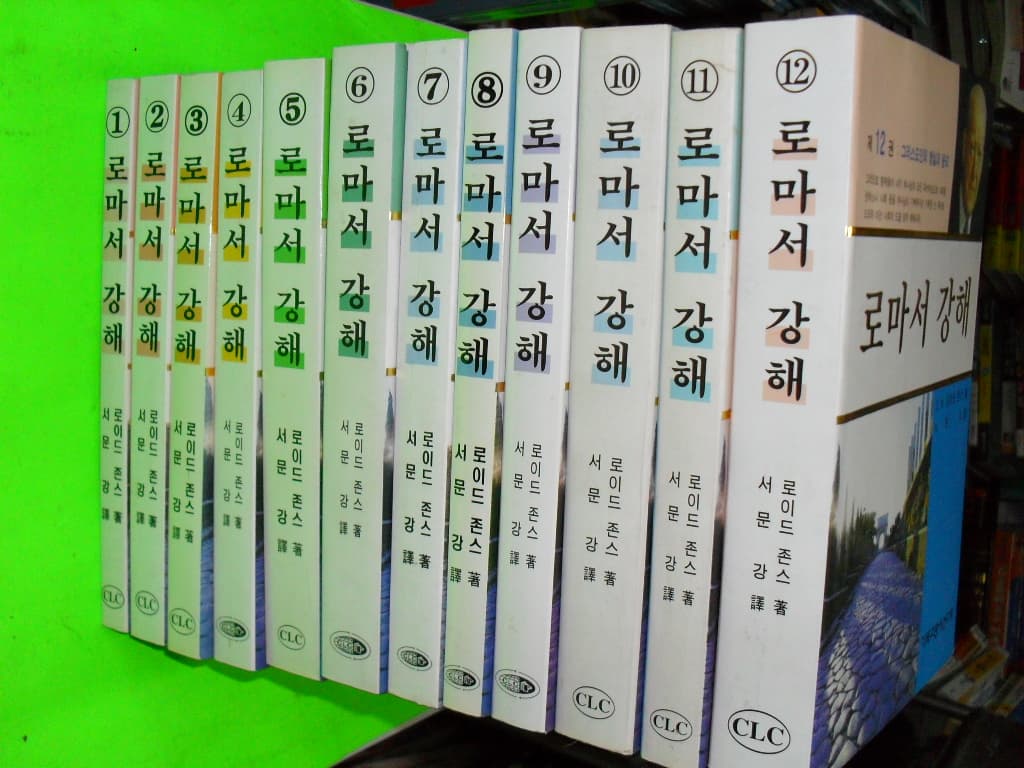 로마서 강해시리즈 전12권 사진 1