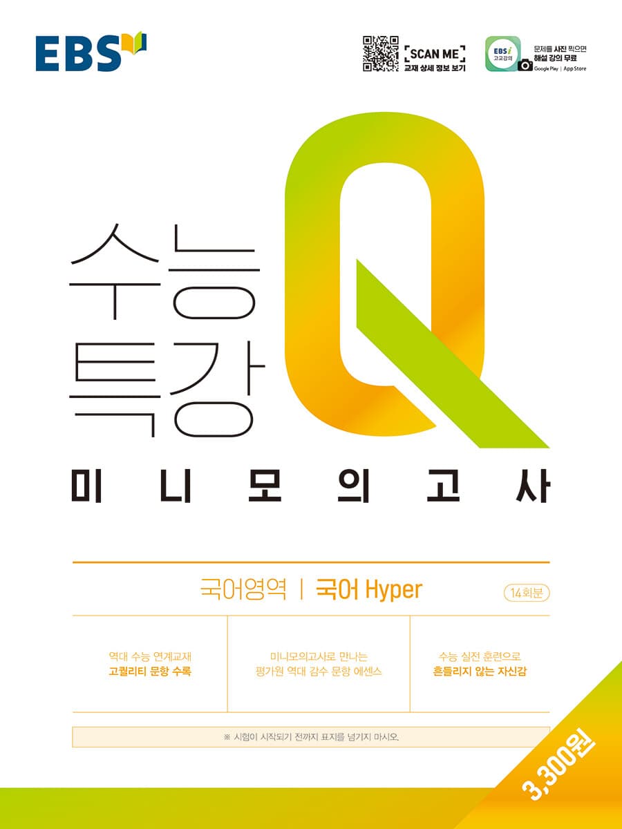 EBS 수능특강Q 미니모의고사 국어영역 국어 하이퍼 Hyper 사진 1