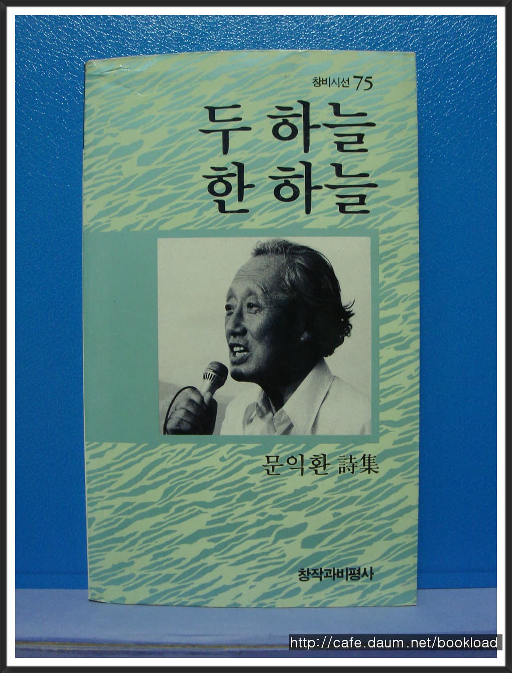 문익환/두 하늘 한 하늘(제4시집) 사진 1