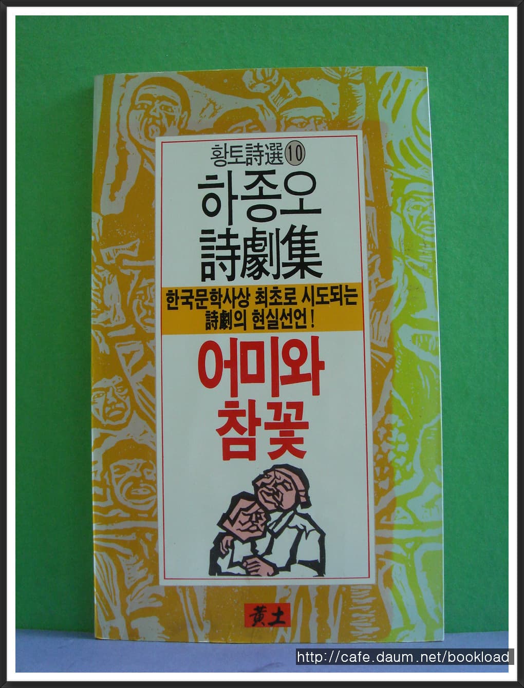 하종오/어미와 참꽃 (시극집) 사진 1