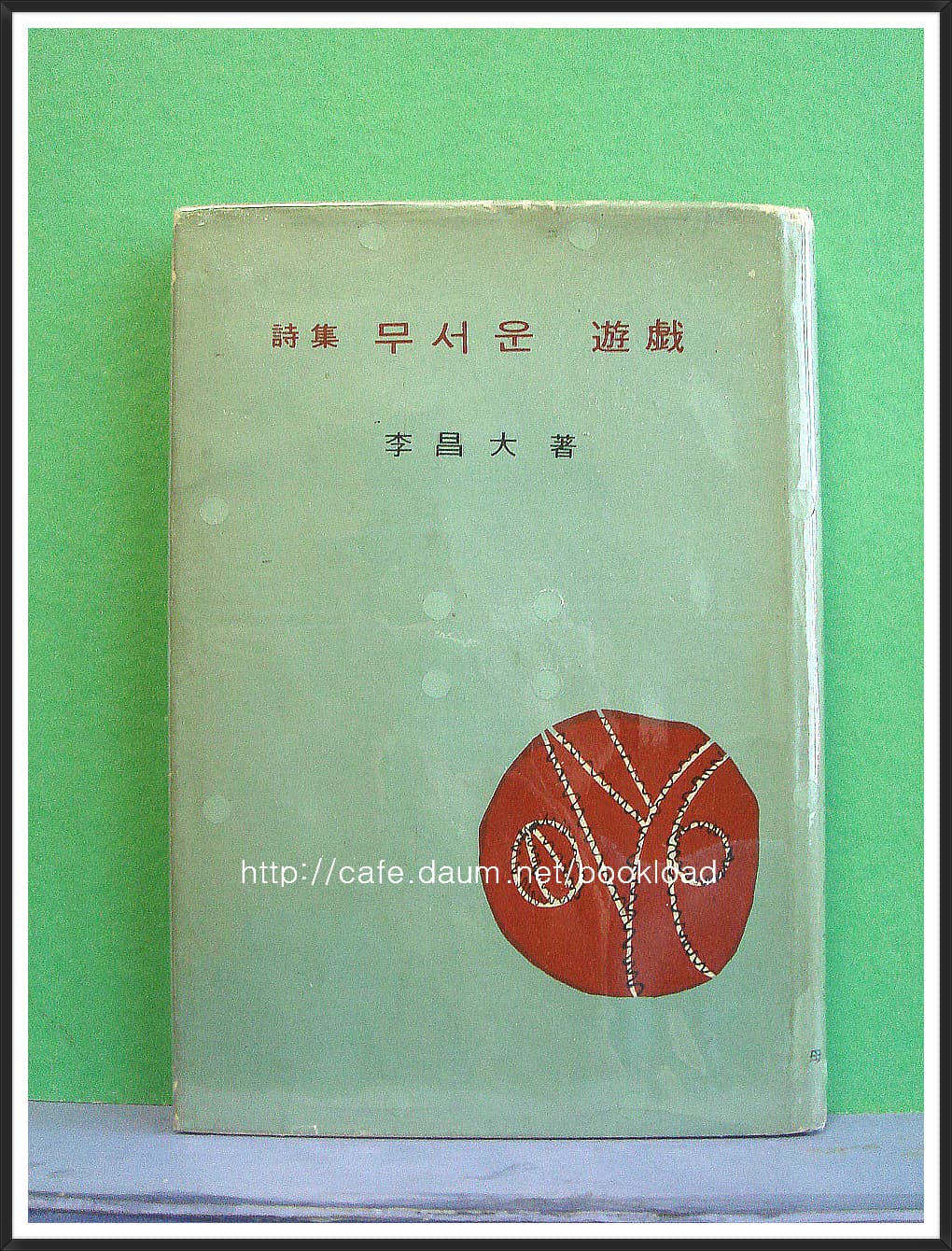 이창대 제1시집 / 무서운 유희 (저자 서명본) 사진 1