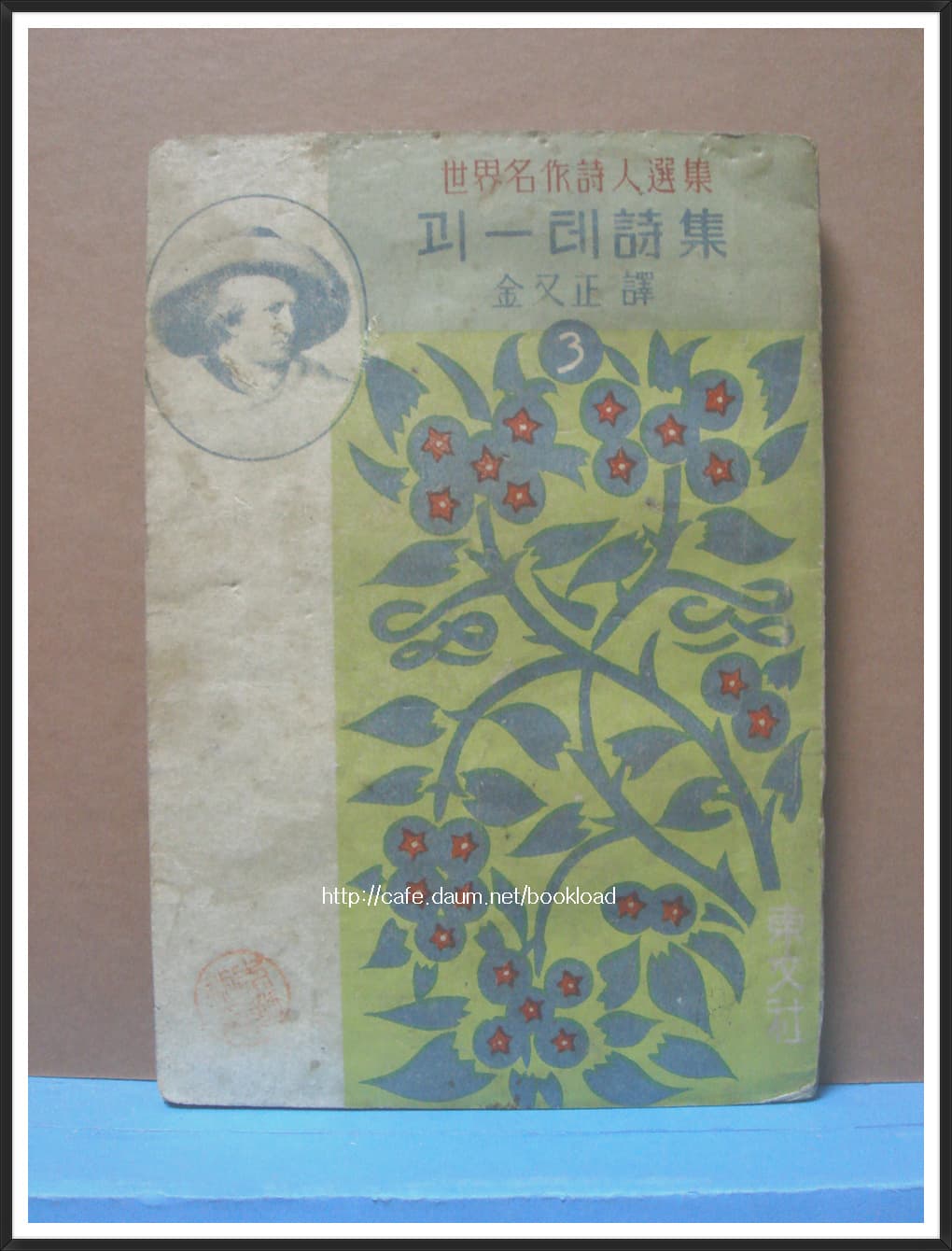 김우정 역/ 괴에테시집 (1949년) 사진 1