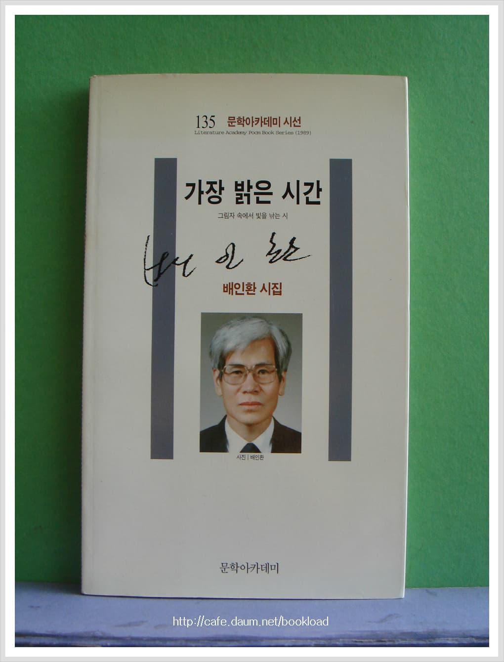 배인환/가장 밝은 시간(저자 서명본) 사진 1