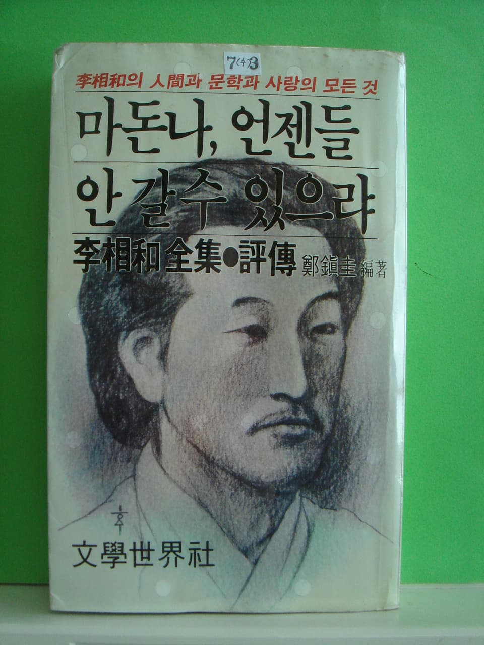 정진규  엮/마돈나, 언젠들 안 갈수 있으랴(이상화 전집.평전) 사진 1