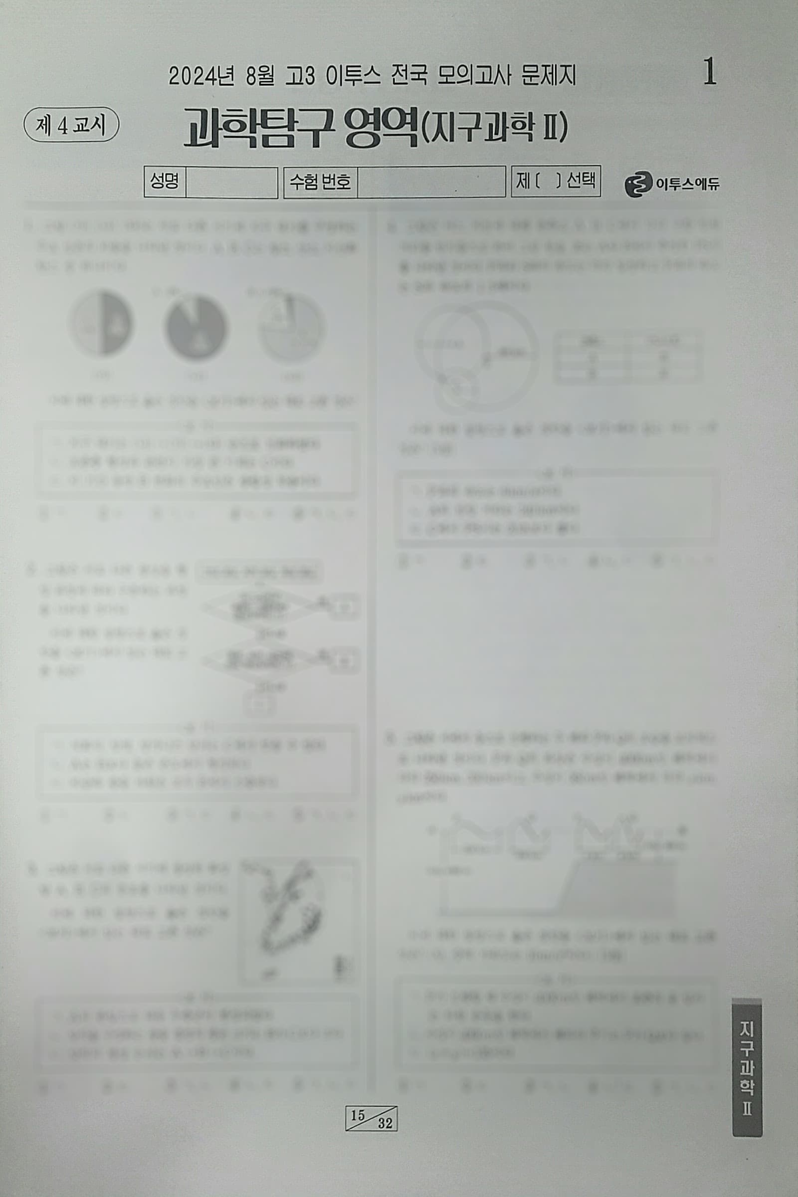 이투스 모의고사 8월 과학탐구영역 지구과학2 사진 1