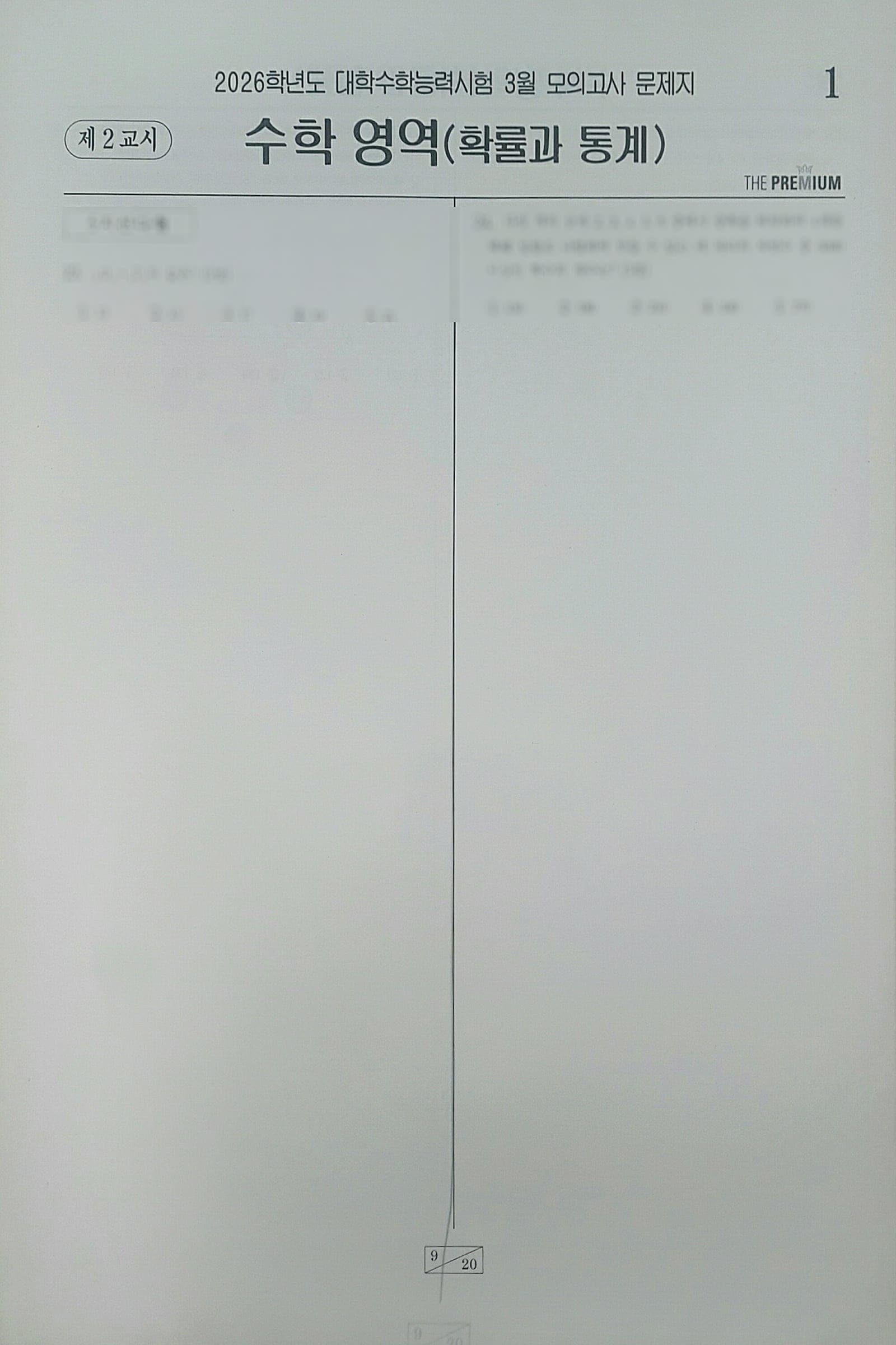 대성 더 프리미엄 모의고사 3월 수학영역 확률과 통계 사진 1