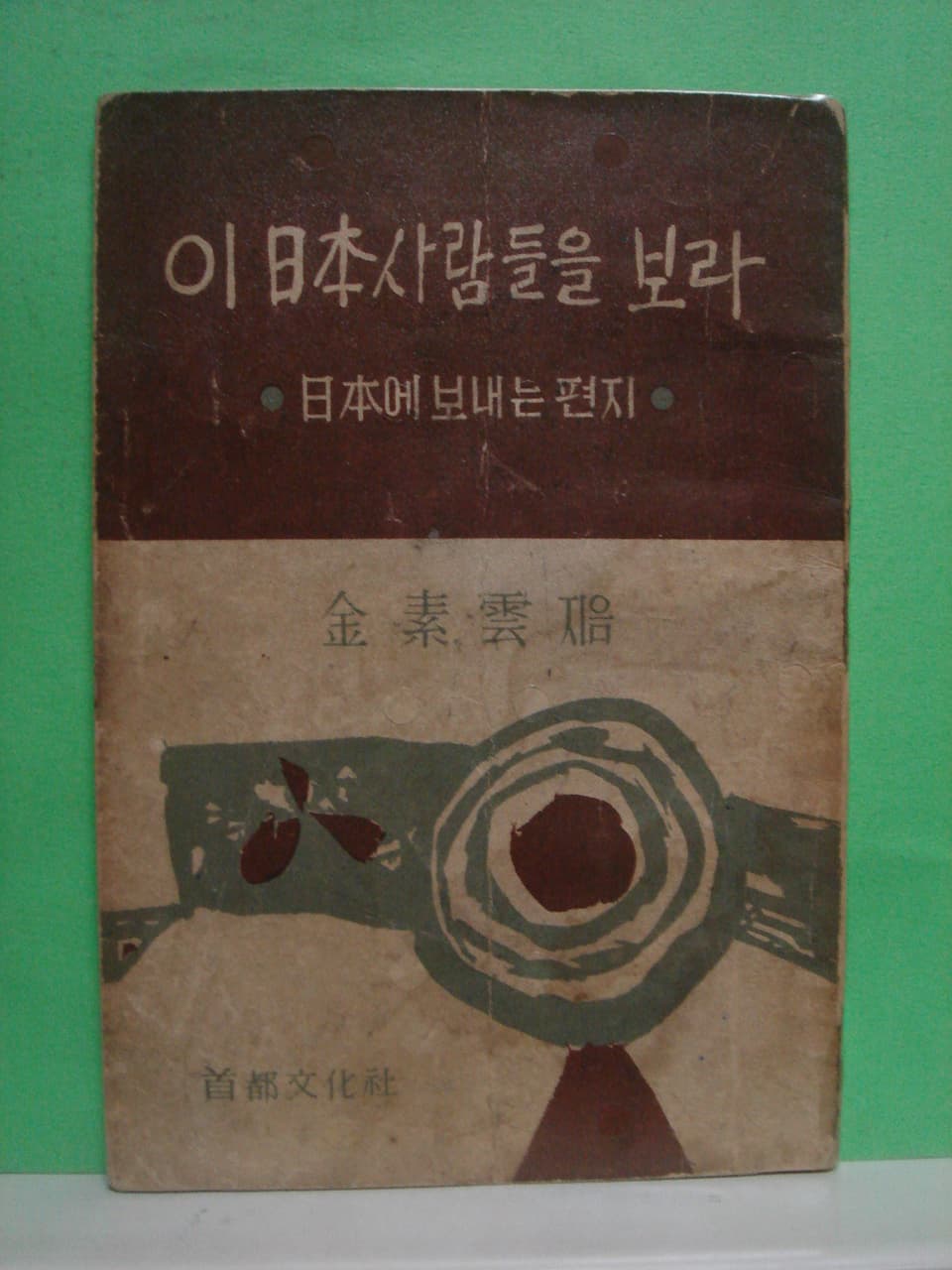 김소운/이 일본사람들을 보라 사진 1