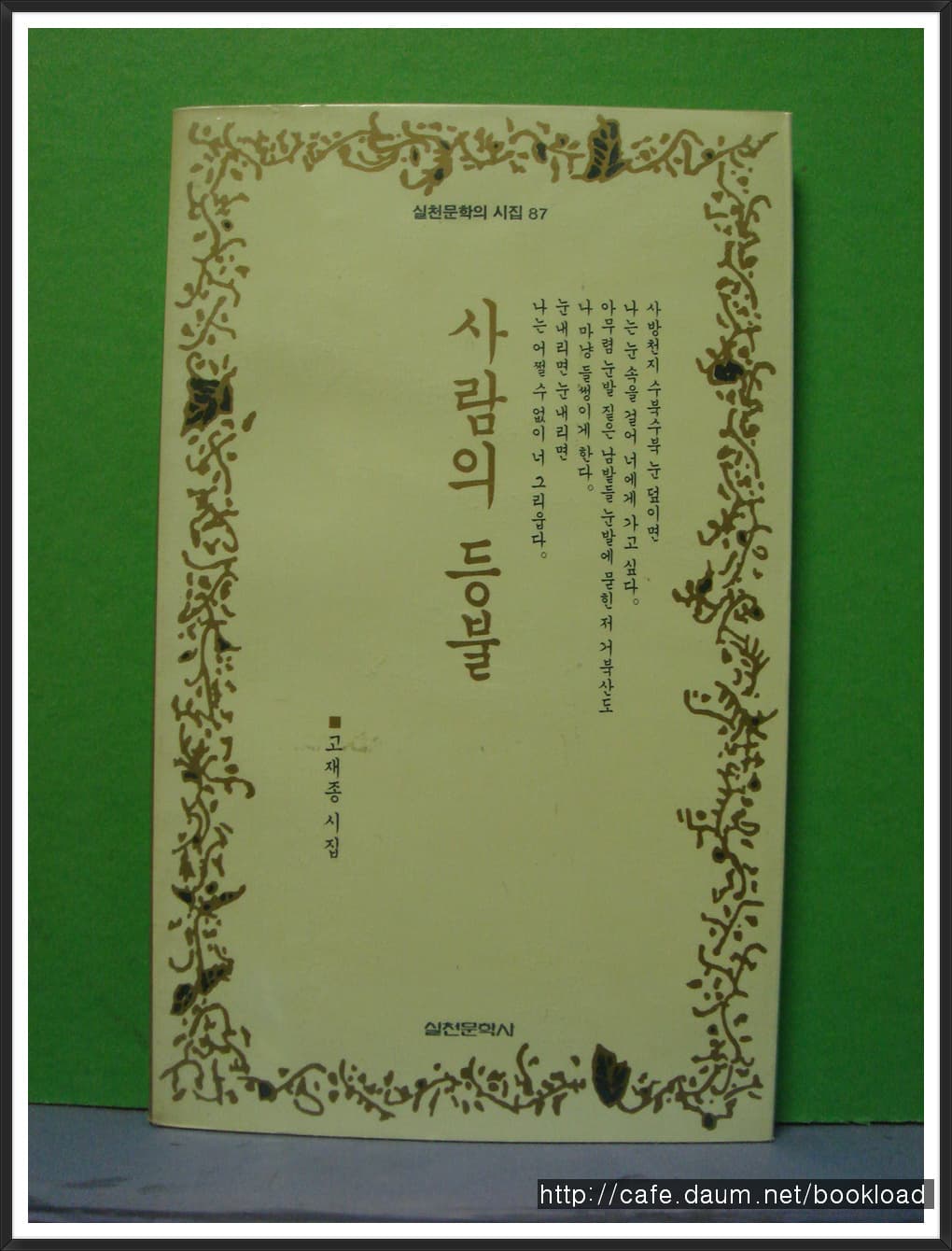 고재종/사랑의 등불(제4시집) 사진 1