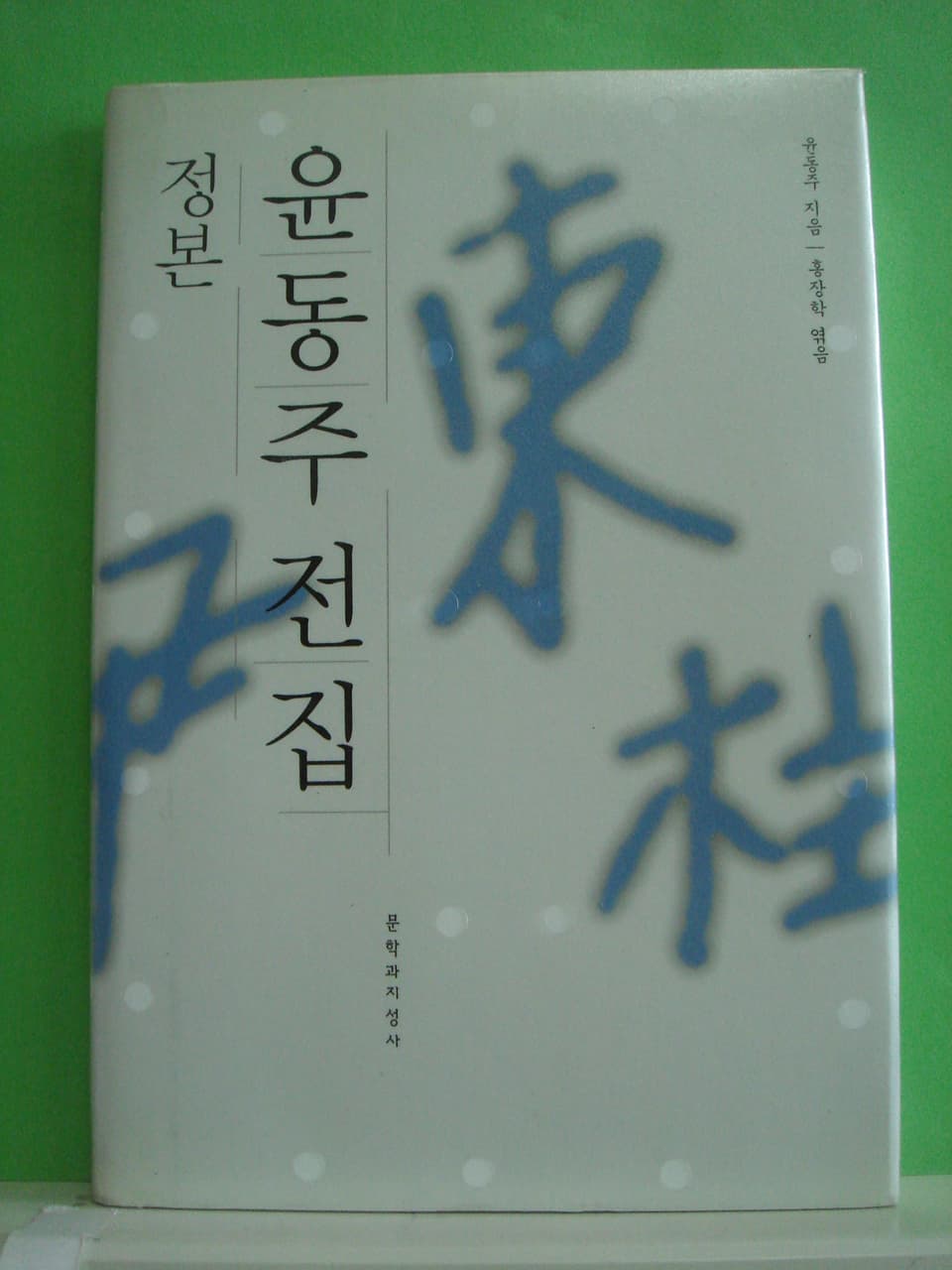 정본 윤동주 전집 사진 1