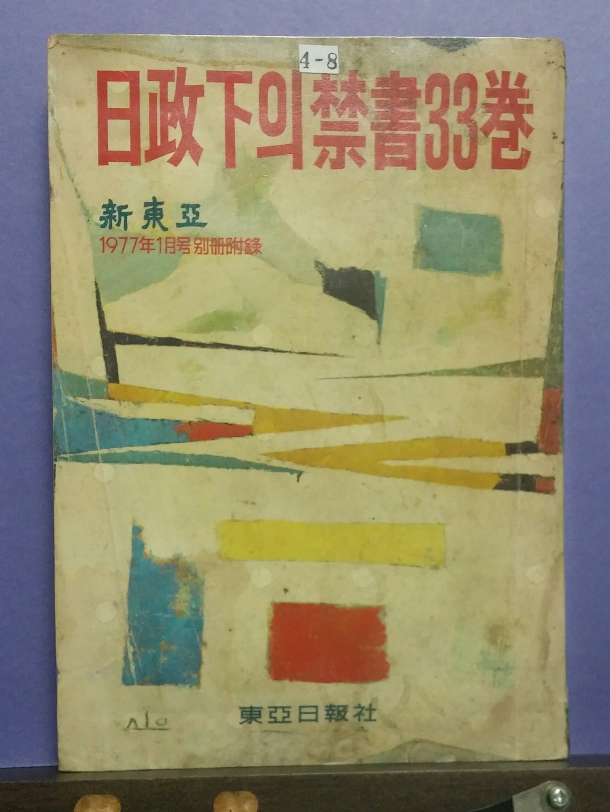 일제하의 금서 33권(1977년 1월호 별책부록) 사진 1