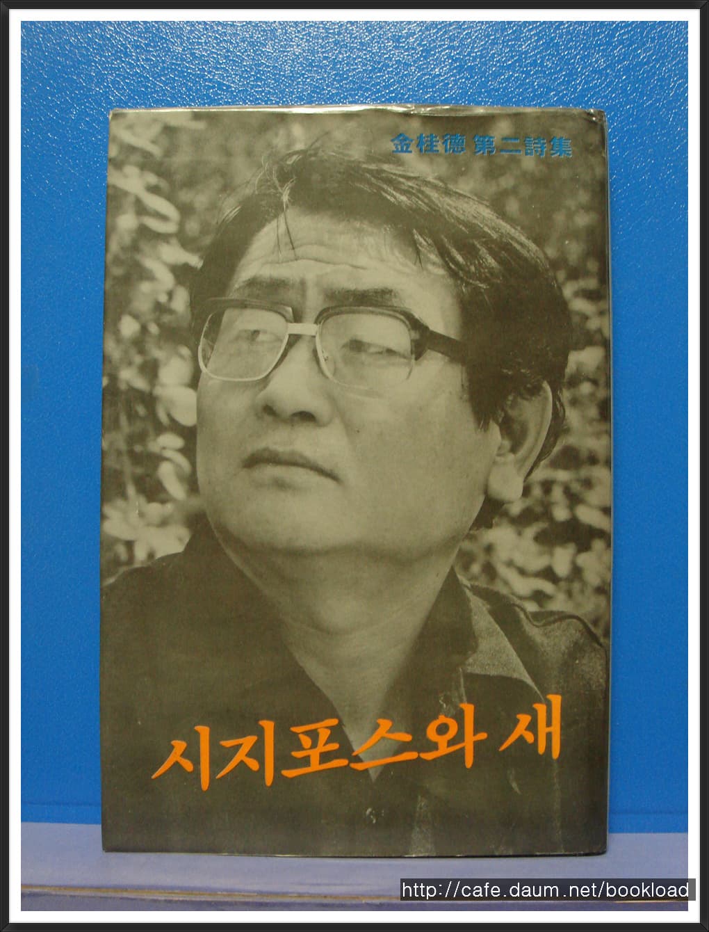 김계덕 / 시지포스와 새 (저자 서명본) 사진 1