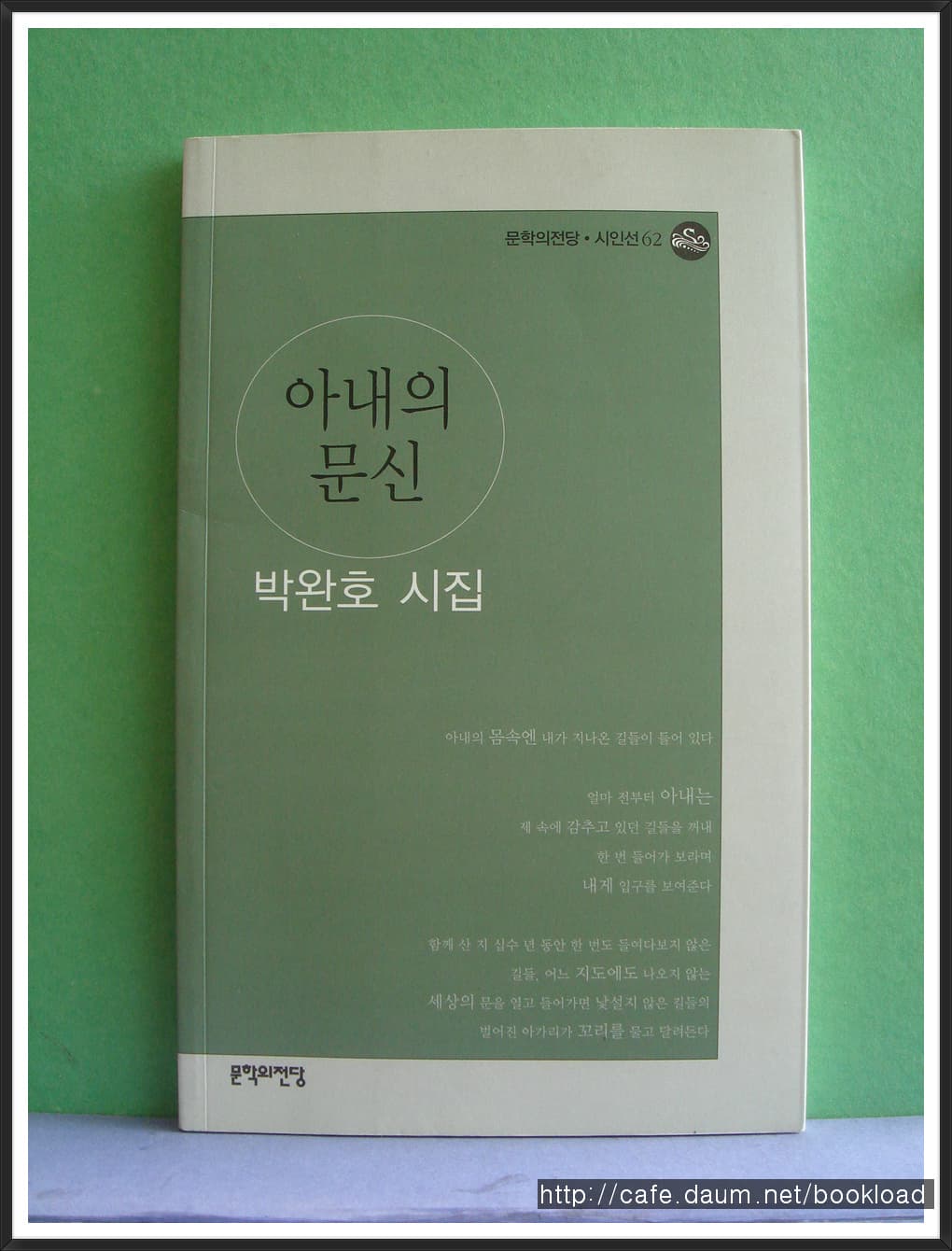 박완호/아내의 문신(저자 서명본) 사진 1