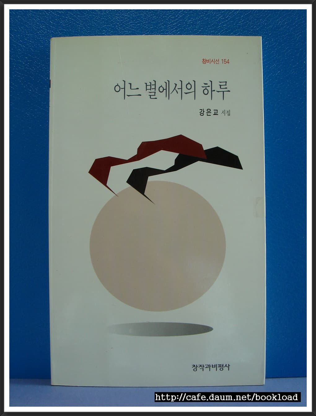 강은교/어느 별에서의 하루 사진 1