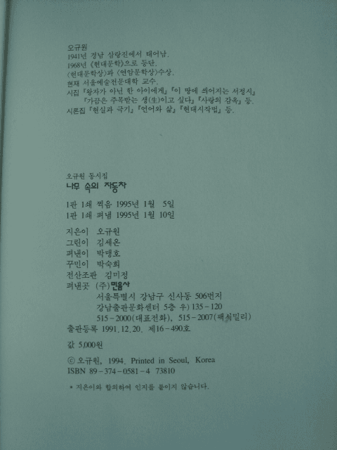 오규원 동시집 / 나무속의  자동차 사진 1