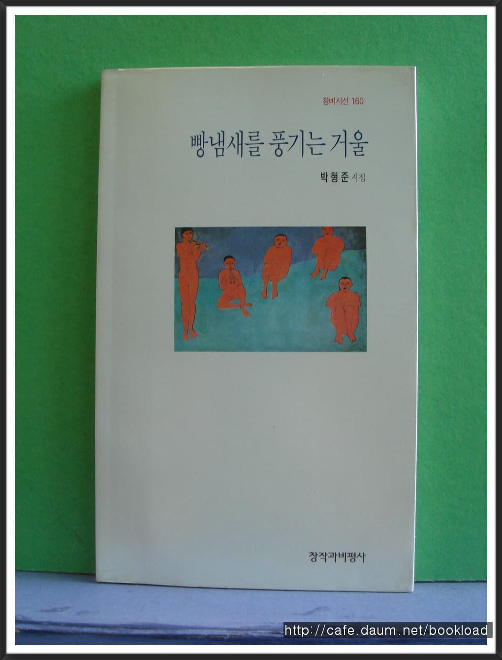 박형준/빵냄새를  풍기는 거울(제2시집) 사진 1