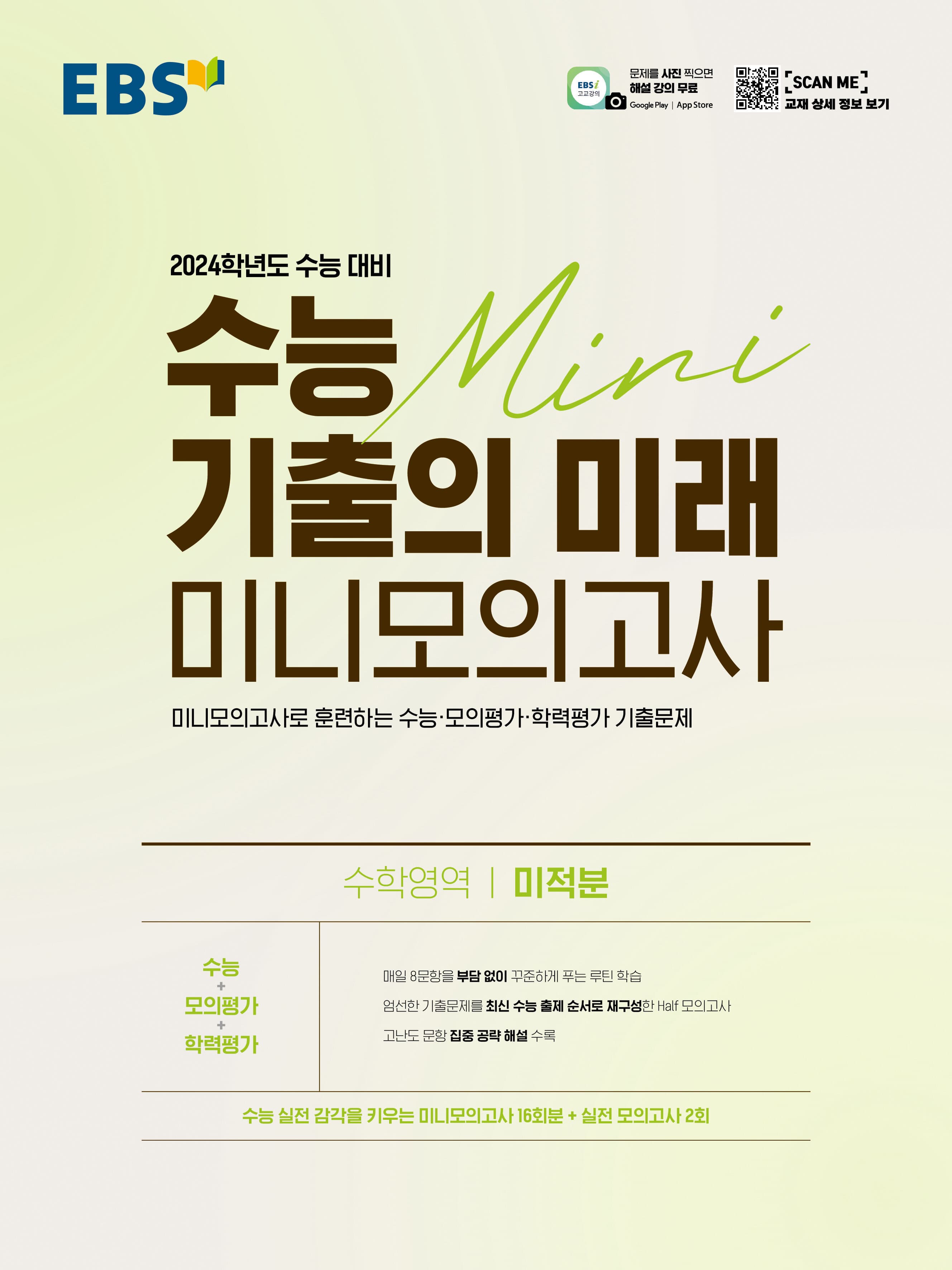 EBS 수능 기출의 미래 미니 모의고사 수학영역 미적분 사진 1