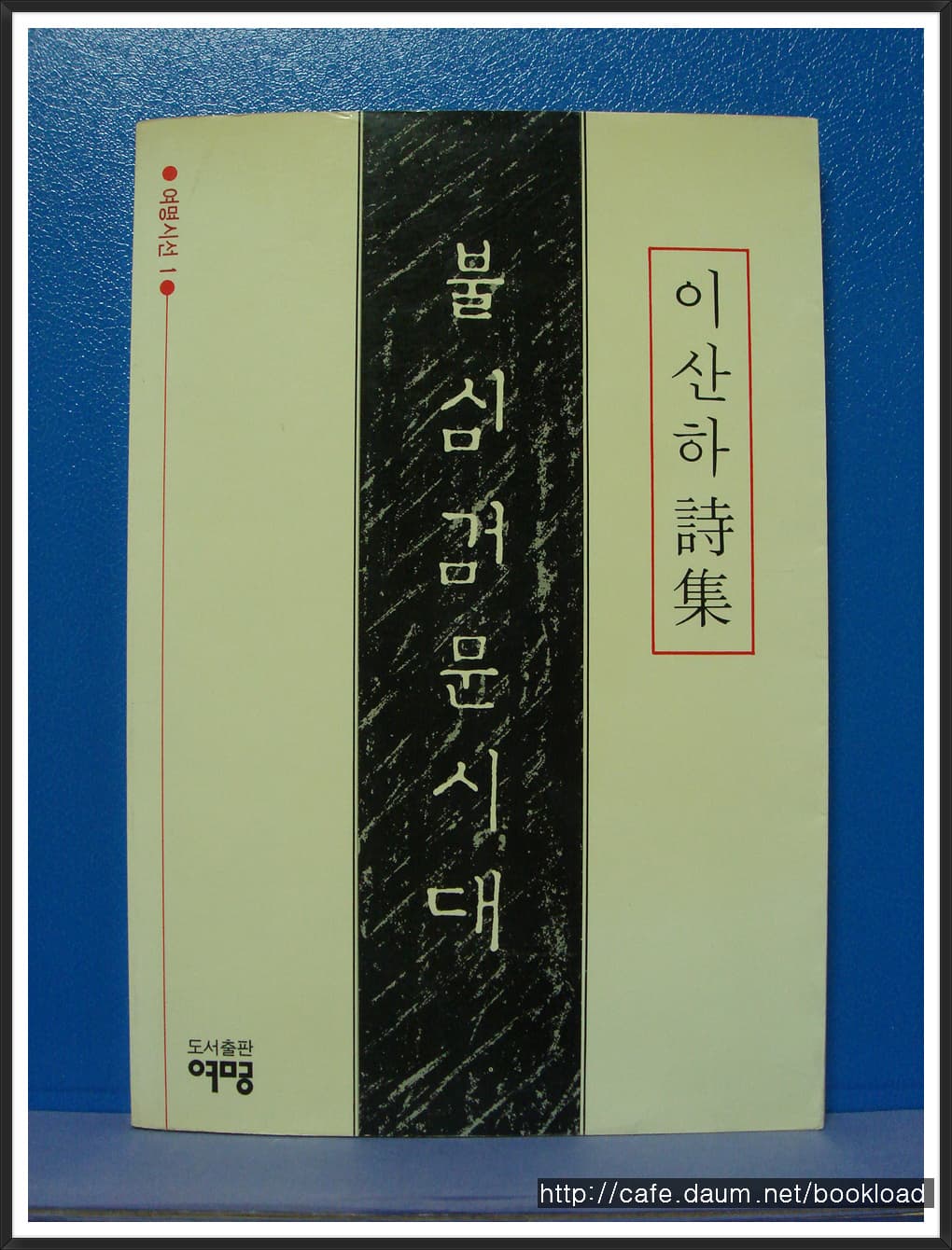 이산하/불심검문시대(제1시집) 사진 1