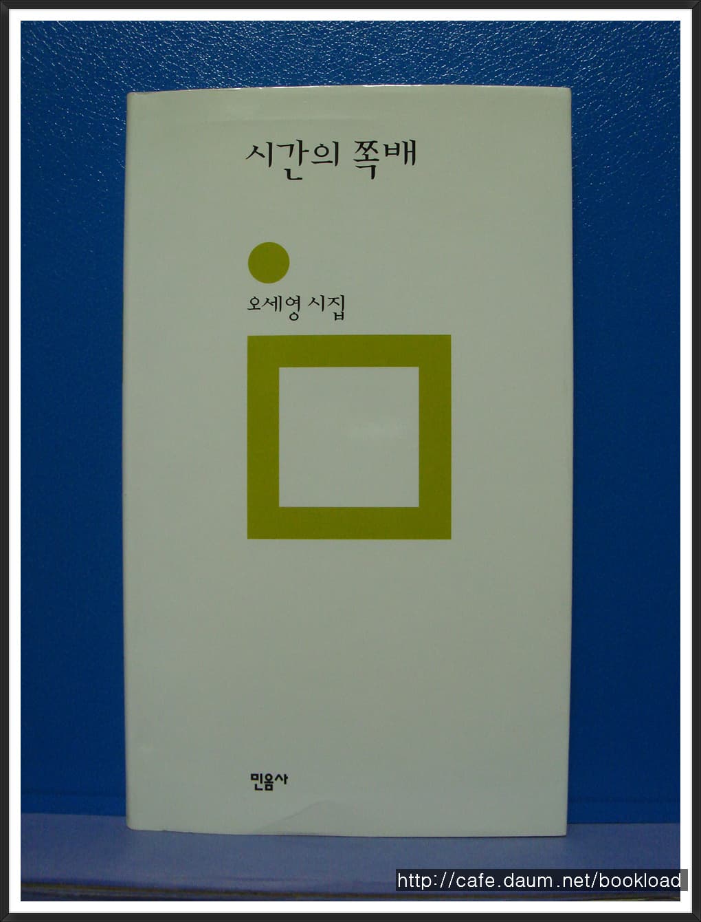 오세영/시간의 쪽배 사진 1
