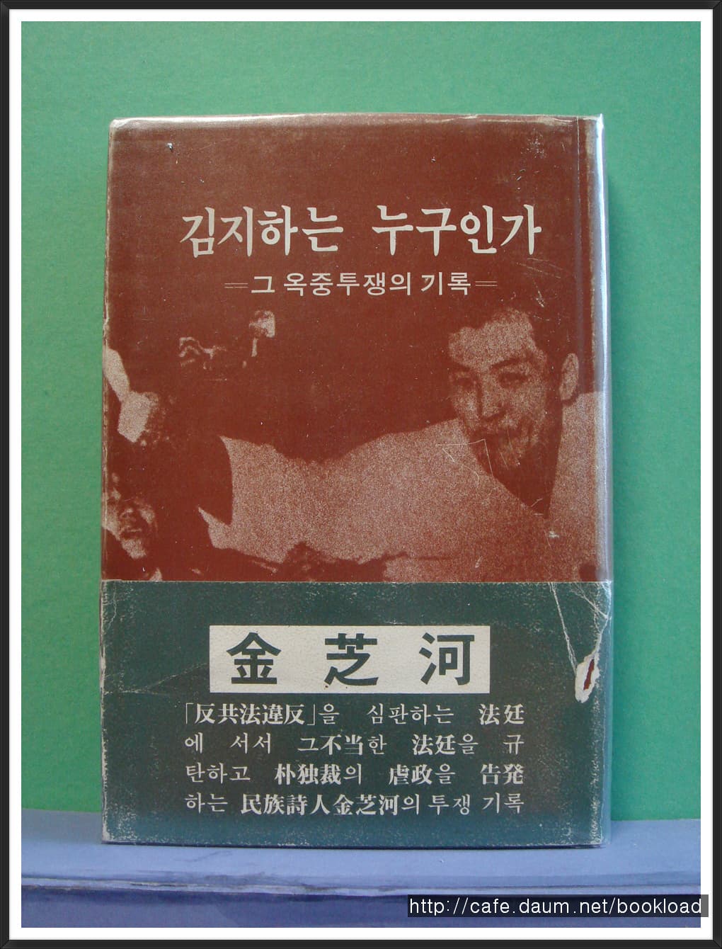 김지하는 누구인가 (그 옥중투쟁의 기록) 사진 1