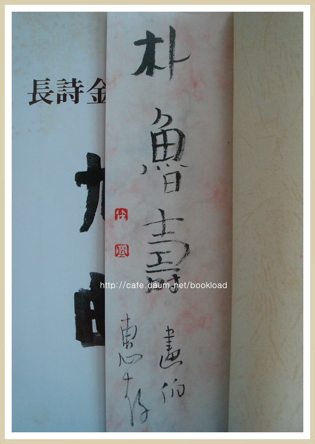 김구용 제2시집 / 구곡 (저자 서명본) 사진 1