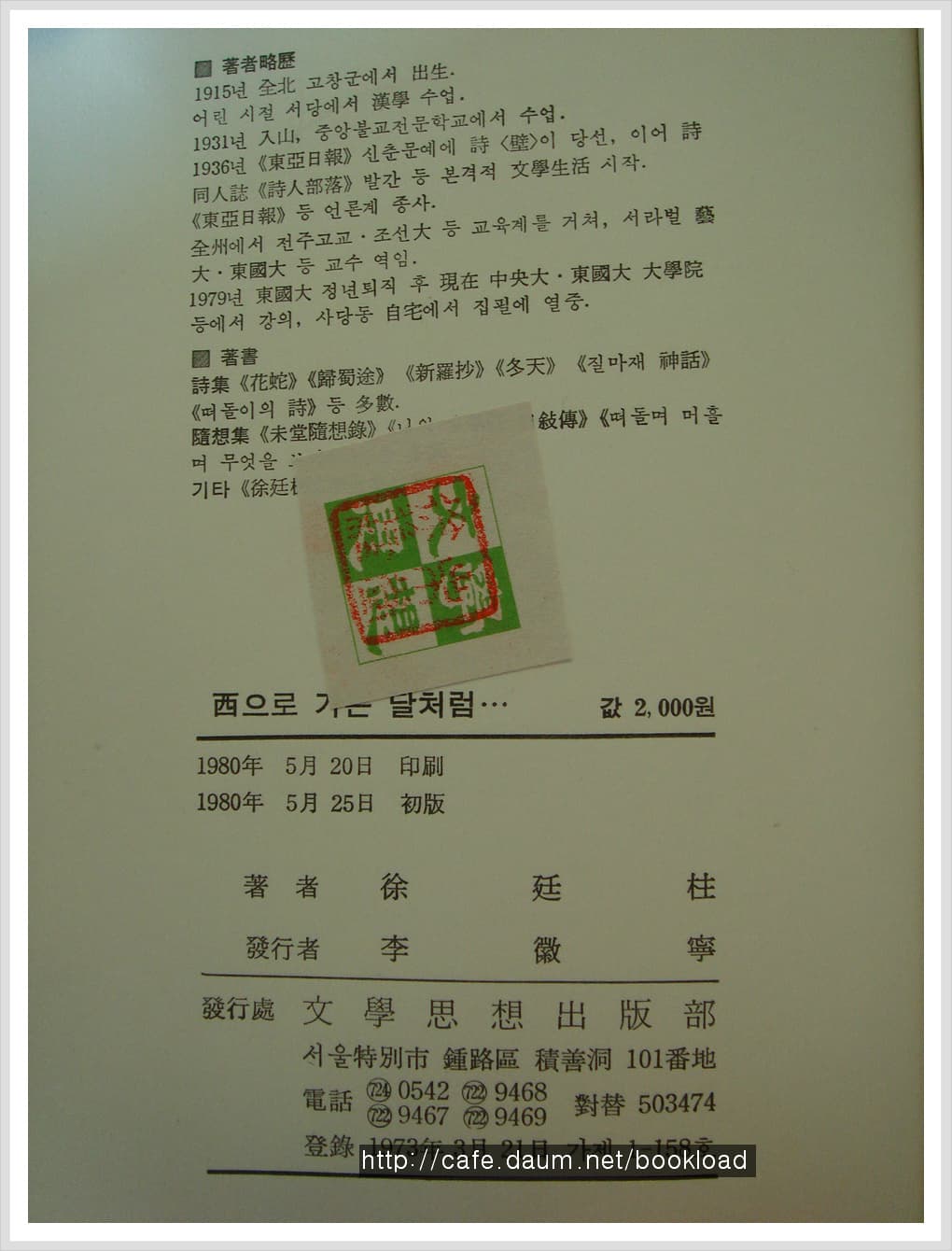 서정주 / 서으로 가는 달처럼 (미당세계기행시집 . 80년) 사진 1