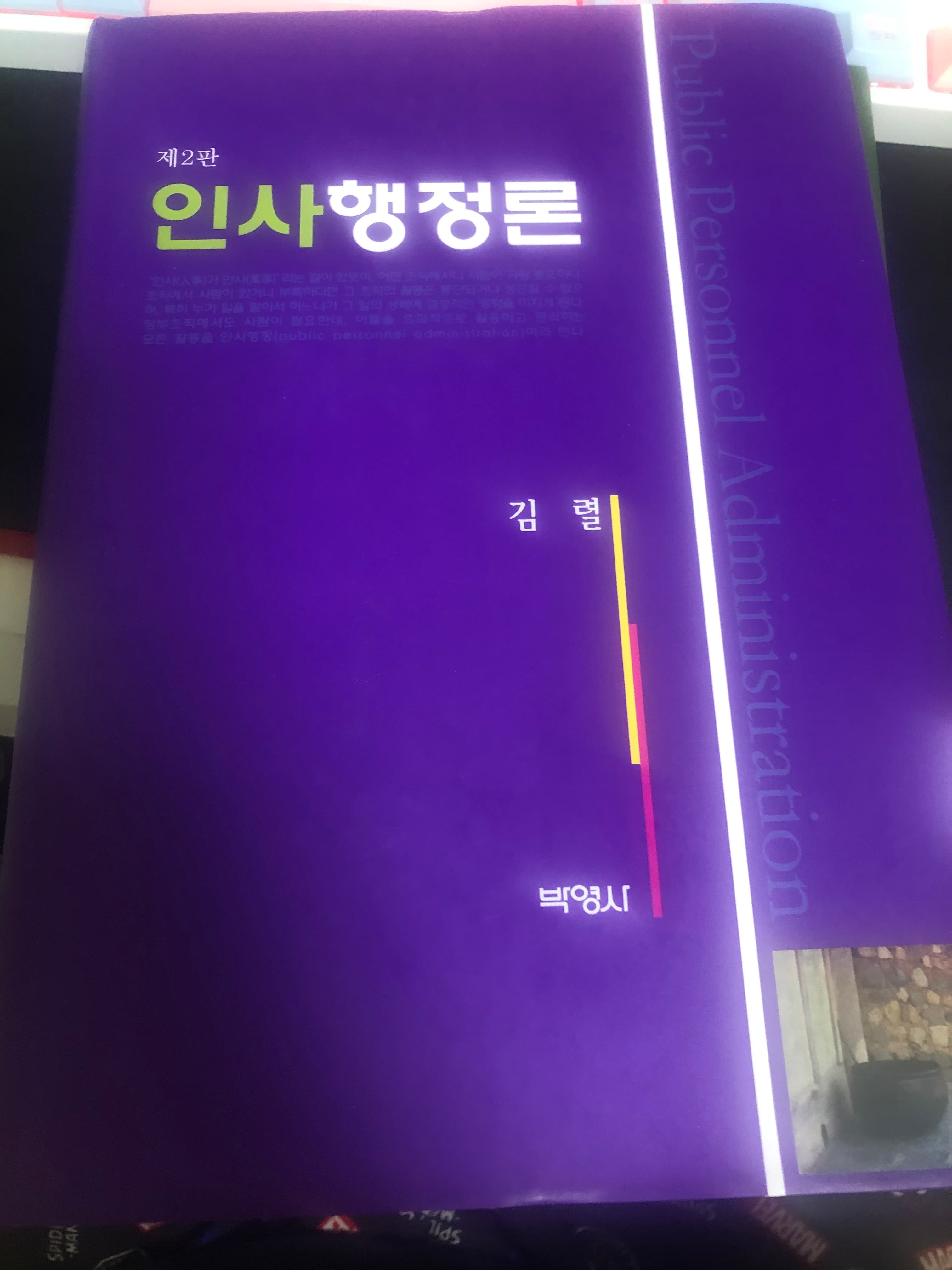 제2판 인사행정론 김렬저 사진 1