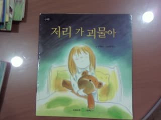 저리가 괴물아 사진 1